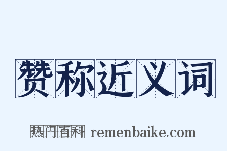 赞称近义词是什么意思的图片